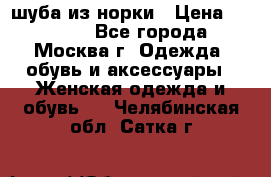 шуба из норки › Цена ­ 15 000 - Все города, Москва г. Одежда, обувь и аксессуары » Женская одежда и обувь   . Челябинская обл.,Сатка г.